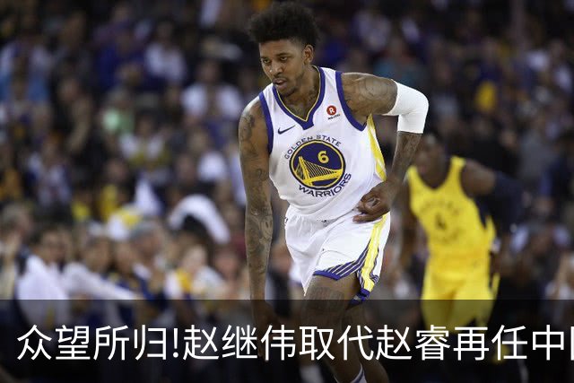 众望所归!赵继伟取代赵睿再任中国男篮队长,率队迎战日本和中国台北