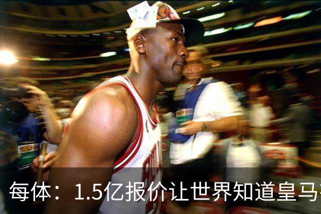 每体：1.5亿报价让世界知道皇马有钱可花，曼城不会轻易放走格瓦