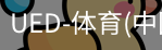 ued官网